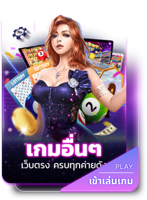 เกมอื่นๆ by jedifun